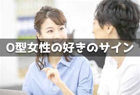 o 型 女性 が 見せる 好き の サイン